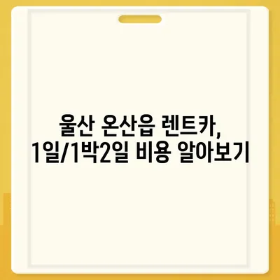 울산시 울주군 온산읍 렌트카 가격비교 | 리스 | 장기대여 | 1일비용 | 비용 | 소카 | 중고 | 신차 | 1박2일 2024후기