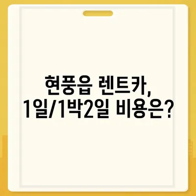 대구시 달성군 현풍읍 렌트카 가격비교 | 리스 | 장기대여 | 1일비용 | 비용 | 소카 | 중고 | 신차 | 1박2일 2024후기