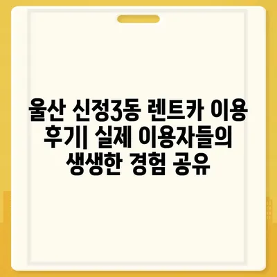 울산시 남구 신정3동 렌트카 가격비교 | 리스 | 장기대여 | 1일비용 | 비용 | 소카 | 중고 | 신차 | 1박2일 2024후기