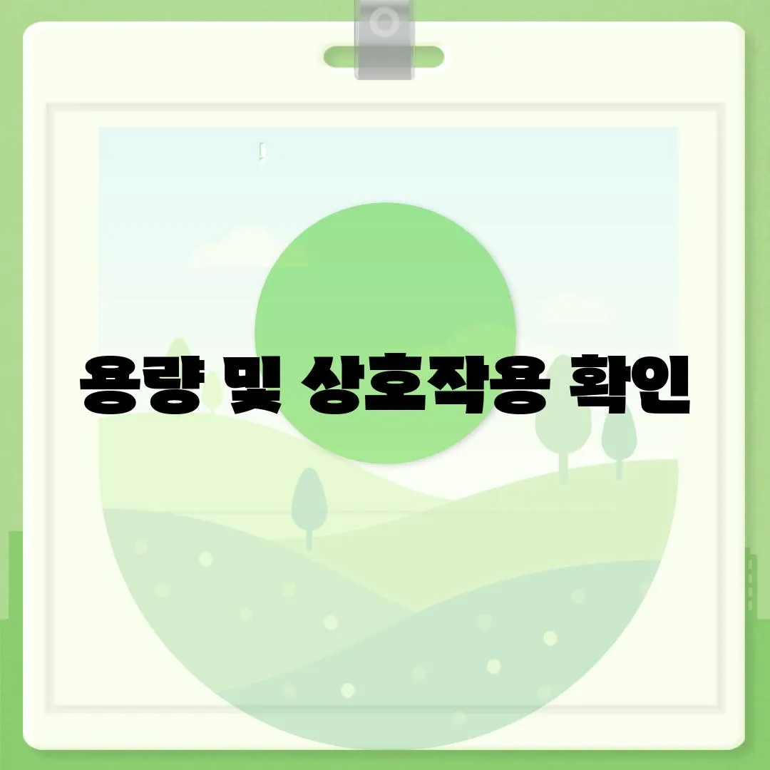 용량 및 상호작용 확인