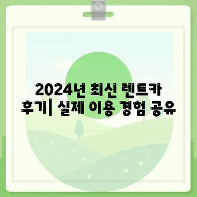 경기도 구리시 수택2동 렌트카 가격비교 | 리스 | 장기대여 | 1일비용 | 비용 | 소카 | 중고 | 신차 | 1박2일 2024후기