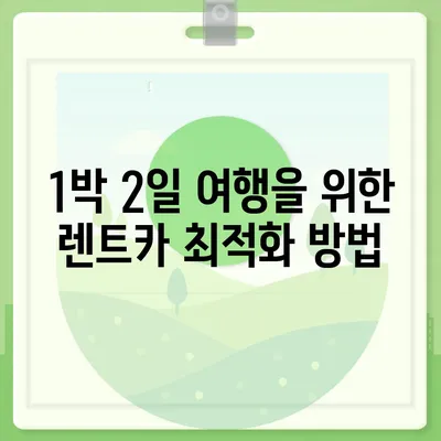 경상북도 영주시 부석면 렌트카 가격비교 | 리스 | 장기대여 | 1일비용 | 비용 | 소카 | 중고 | 신차 | 1박2일 2024후기