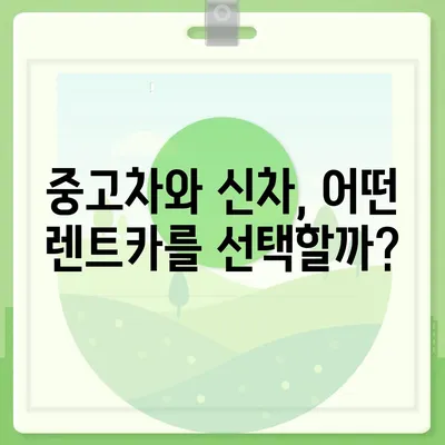 대전시 중구 대흥동 렌트카 가격비교 | 리스 | 장기대여 | 1일비용 | 비용 | 소카 | 중고 | 신차 | 1박2일 2024후기