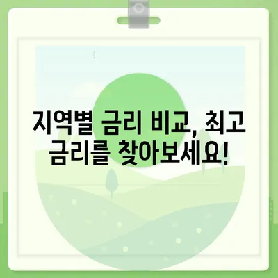 새마을금고 정기예금 금리 비교 & 추천 | 높은 금리, 안전한 투자, 지역별 비교