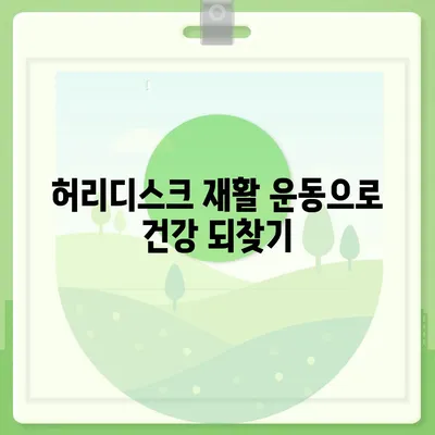 허리디스크를 위한 효과적인 운동 루틴 | 허리 통증 완화, 재활 운동, 자세 교정