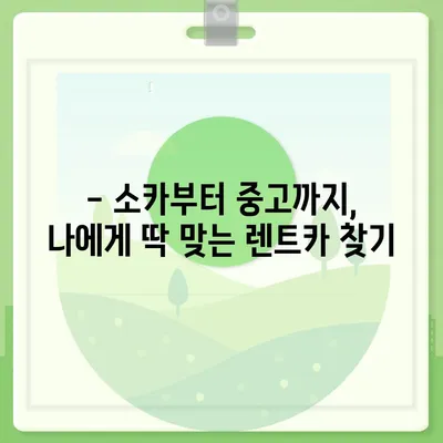 서울시 노원구 중계본동 렌트카 가격비교 | 리스 | 장기대여 | 1일비용 | 비용 | 소카 | 중고 | 신차 | 1박2일 2024후기