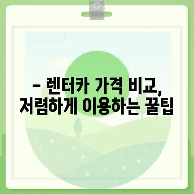 경상남도 하동군 화개면 렌트카 가격비교 | 리스 | 장기대여 | 1일비용 | 비용 | 소카 | 중고 | 신차 | 1박2일 2024후기