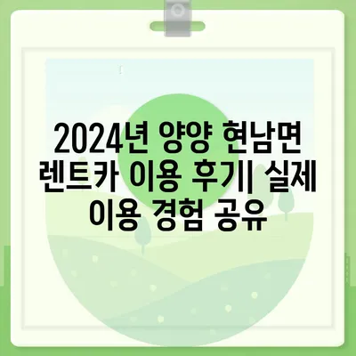 강원도 양양군 현남면 렌트카 가격비교 | 리스 | 장기대여 | 1일비용 | 비용 | 소카 | 중고 | 신차 | 1박2일 2024후기