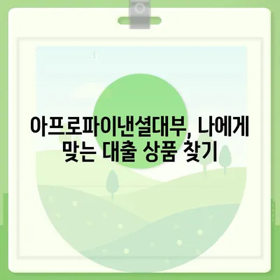 아프로파이낸셜대부 이용 가이드| 대출 조건, 신청 방법, 주의 사항 | 대부업체, 신용대출, 소액대출, 금리 비교