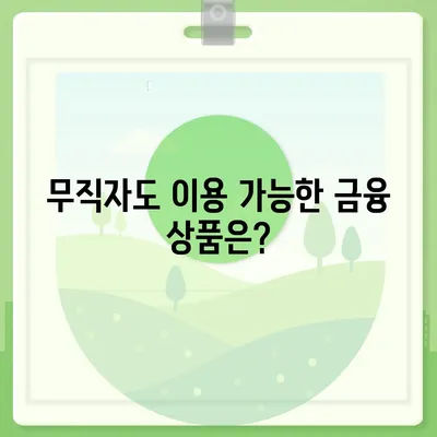 무직자 비상금 소액대출 거절, 이럴 땐 어떻게 해야 할까요? | 대출 거절 사유, 대안, 추가 정보