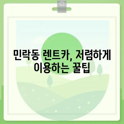 부산시 수영구 민락동 렌트카 가격비교 | 리스 | 장기대여 | 1일비용 | 비용 | 소카 | 중고 | 신차 | 1박2일 2024후기