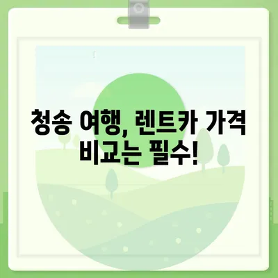 경상북도 청송군 현동면 렌트카 가격비교 | 리스 | 장기대여 | 1일비용 | 비용 | 소카 | 중고 | 신차 | 1박2일 2024후기