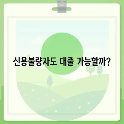 개인회생 중에도 가능할까? 대출 신청 가능 여부 및 주의 사항 | 개인회생 대출, 신용불량자 대출, 개인파산