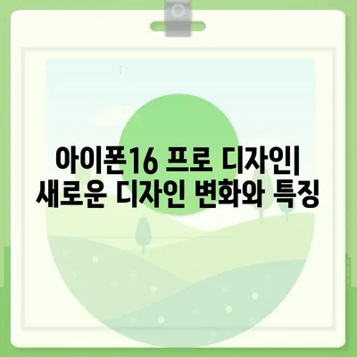 강원도 철원군 갈말읍 아이폰16 프로 사전예약 | 출시일 | 가격 | PRO | SE1 | 디자인 | 프로맥스 | 색상 | 미니 | 개통