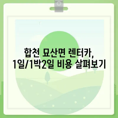 경상남도 합천군 묘산면 렌트카 가격비교 | 리스 | 장기대여 | 1일비용 | 비용 | 소카 | 중고 | 신차 | 1박2일 2024후기