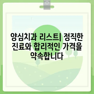 양심치과 리스트