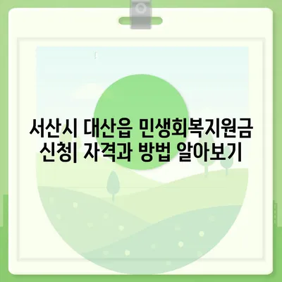 충청남도 서산시 대산읍 민생회복지원금 | 신청 | 신청방법 | 대상 | 지급일 | 사용처 | 전국민 | 이재명 | 2024