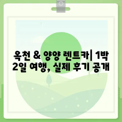 충청북도 옥천군 군서면 렌트카 가격비교 | 리스 | 장기대여 | 1일비용 | 비용 | 소카 | 중고 | 신차 | 1박2일 2024후기강원도 양양군 서면 렌트카 가격비교 | 리스 | 장기대여 | 1일비용 | 비용 | 소카 | 중고 | 신차 | 1박2일 2024후기