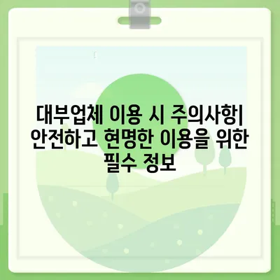 2023년 최신! 믿을 수 있는 대부업체 순위 비교분석 | 대부업체, 금리 비교, 대출 조건, 신용등급