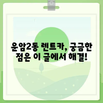 광주시 북구 운암2동 렌트카 가격비교 | 리스 | 장기대여 | 1일비용 | 비용 | 소카 | 중고 | 신차 | 1박2일 2024후기