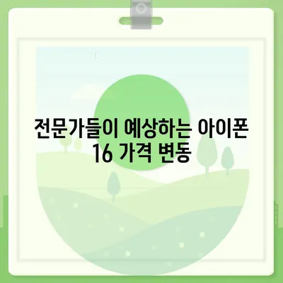 아이폰16 가격을 주장하는 사람들의 주장 검토