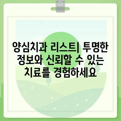 양심치과 리스트