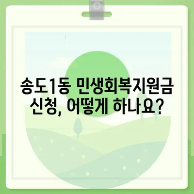 인천시 연수구 송도1동 민생회복지원금 | 신청 | 신청방법 | 대상 | 지급일 | 사용처 | 전국민 | 이재명 | 2024