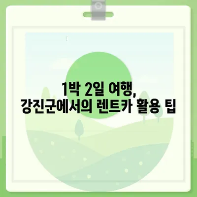 전라남도 강진군 신전면 렌트카 가격비교 | 리스 | 장기대여 | 1일비용 | 비용 | 소카 | 중고 | 신차 | 1박2일 2024후기