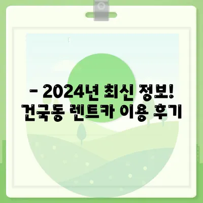 광주시 북구 건국동 렌트카 가격비교 | 리스 | 장기대여 | 1일비용 | 비용 | 소카 | 중고 | 신차 | 1박2일 2024후기