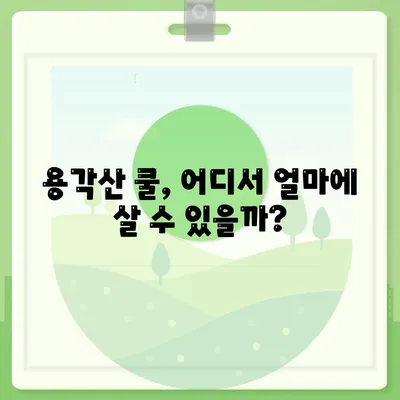 용각산 쿨 가격