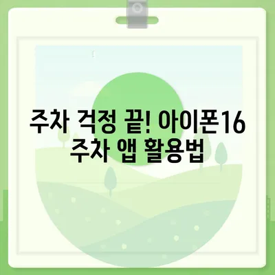 아이폰16 주차 앱과의 호환성 | 주차 문제 해결