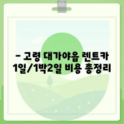 경상북도 고령군 대가야읍 렌트카 가격비교 | 리스 | 장기대여 | 1일비용 | 비용 | 소카 | 중고 | 신차 | 1박2일 2024후기