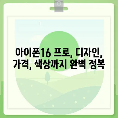 서울시 영등포구 여의동 아이폰16 프로 사전예약 | 출시일 | 가격 | PRO | SE1 | 디자인 | 프로맥스 | 색상 | 미니 | 개통