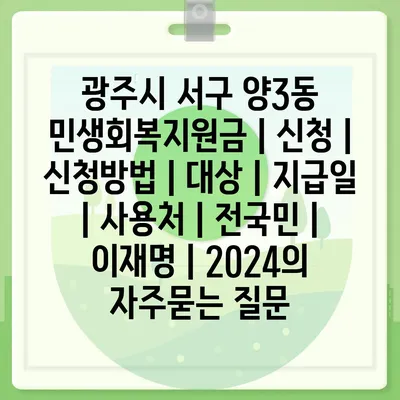 광주시 서구 양3동 민생회복지원금 | 신청 | 신청방법 | 대상 | 지급일 | 사용처 | 전국민 | 이재명 | 2024