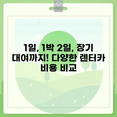 전라북도 군산시 옥구읍 렌트카 가격비교 | 리스 | 장기대여 | 1일비용 | 비용 | 소카 | 중고 | 신차 | 1박2일 2024후기