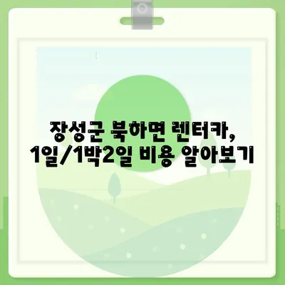 전라남도 장성군 북하면 렌트카 가격비교 | 리스 | 장기대여 | 1일비용 | 비용 | 소카 | 중고 | 신차 | 1박2일 2024후기