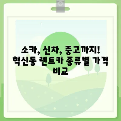 대구시 동구 혁신동 렌트카 가격비교 | 리스 | 장기대여 | 1일비용 | 비용 | 소카 | 중고 | 신차 | 1박2일 2024후기