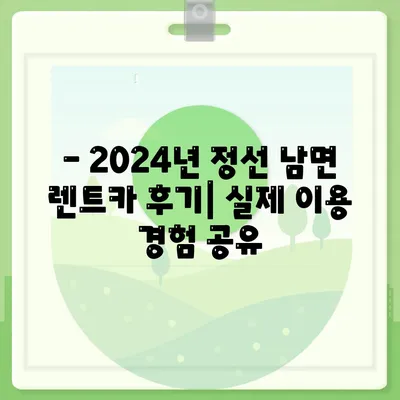 강원도 정선군 남면 렌트카 가격비교 | 리스 | 장기대여 | 1일비용 | 비용 | 소카 | 중고 | 신차 | 1박2일 2024후기