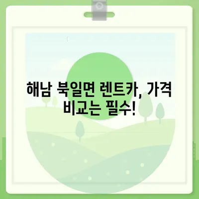 전라남도 해남군 북일면 렌트카 가격비교 | 리스 | 장기대여 | 1일비용 | 비용 | 소카 | 중고 | 신차 | 1박2일 2024후기