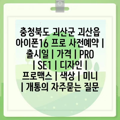 충청북도 괴산군 괴산읍 아이폰16 프로 사전예약 | 출시일 | 가격 | PRO | SE1 | 디자인 | 프로맥스 | 색상 | 미니 | 개통