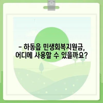 경상남도 하동군 하동읍 민생회복지원금 | 신청 | 신청방법 | 대상 | 지급일 | 사용처 | 전국민 | 이재명 | 2024