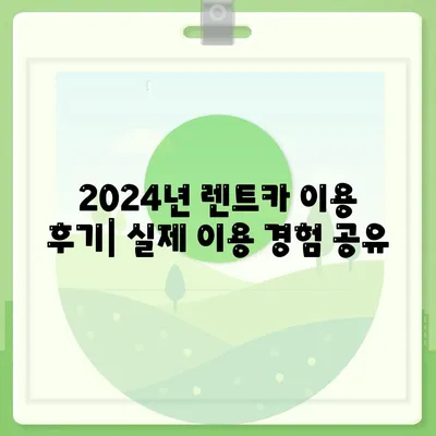 광주시 북구 중흥2동 렌트카 가격비교 | 리스 | 장기대여 | 1일비용 | 비용 | 소카 | 중고 | 신차 | 1박2일 2024후기