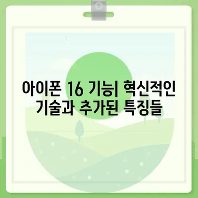 아이폰 16 출시일, 가격, 디자인, 출시국 정보