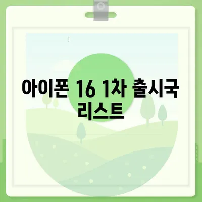 아이폰 16 출시일, 예상 디자인, 스펙 및 1차 출시국