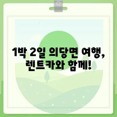 충청남도 공주시 의당면 렌트카 가격비교 | 리스 | 장기대여 | 1일비용 | 비용 | 소카 | 중고 | 신차 | 1박2일 2024후기