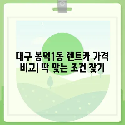 대구시 남구 봉덕1동 렌트카 가격비교 | 리스 | 장기대여 | 1일비용 | 비용 | 소카 | 중고 | 신차 | 1박2일 2024후기