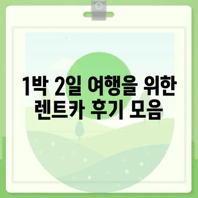 경상북도 고령군 대가야읍 렌트카 가격비교 | 리스 | 장기대여 | 1일비용 | 비용 | 소카 | 중고 | 신차 | 1박2일 2024후기