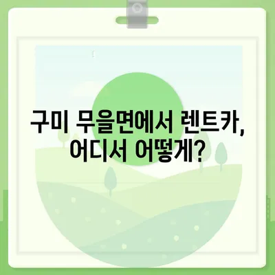 경상북도 구미시 무을면 렌트카 가격비교 | 리스 | 장기대여 | 1일비용 | 비용 | 소카 | 중고 | 신차 | 1박2일 2024후기