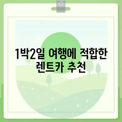 인천시 강화군 강화읍 렌트카 가격비교 | 리스 | 장기대여 | 1일비용 | 비용 | 소카 | 중고 | 신차 | 1박2일 2024후기