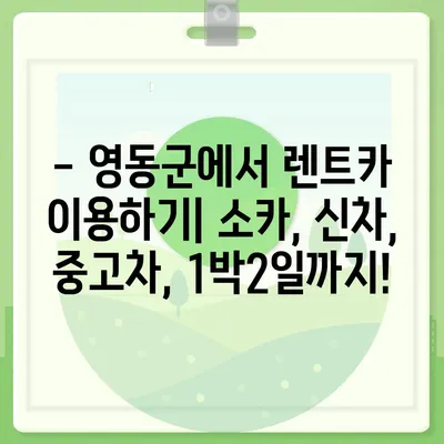 충청북도 영동군 영동읍 렌트카 가격비교 | 리스 | 장기대여 | 1일비용 | 비용 | 소카 | 중고 | 신차 | 1박2일 2024후기